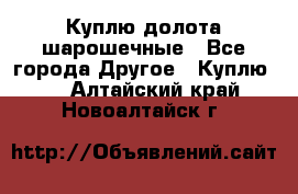 Куплю долота шарошечные - Все города Другое » Куплю   . Алтайский край,Новоалтайск г.